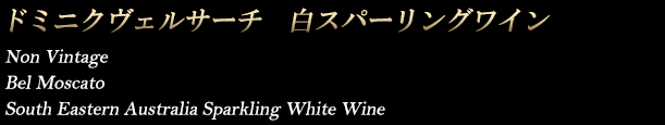 ヴェルサーチ白スパーリングワイン